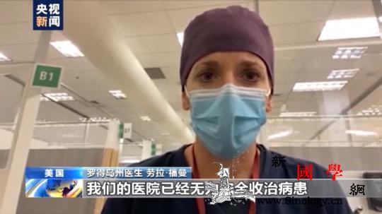 美国多州医院人满为患已无力接收新病患_罗得岛-收治-病患-