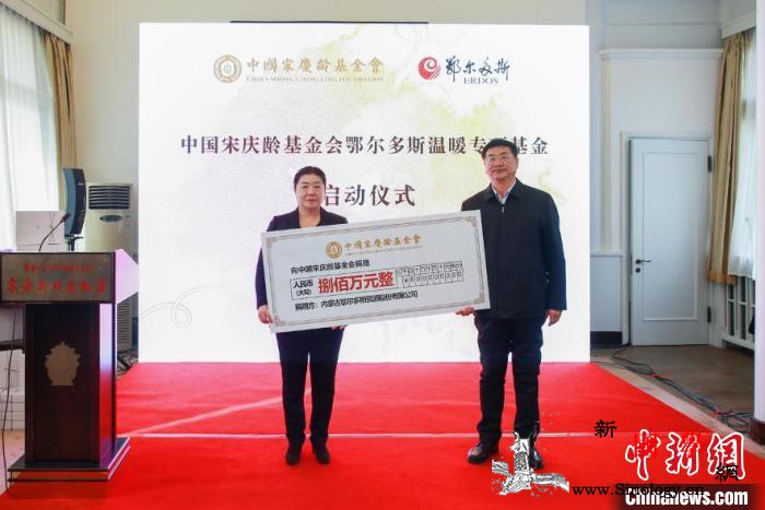 中国宋庆龄基金会“鄂尔多斯温暖专项基_宋庆龄基金会-鄂尔多斯-股份有限公司-