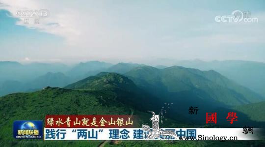 践行“两山”理念建设美丽中国_密云-绿水青山-金山-