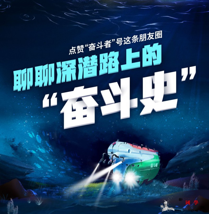 点赞“奋斗者”号这条朋友圈一起聊聊深_奋斗者-奋斗史-深海-