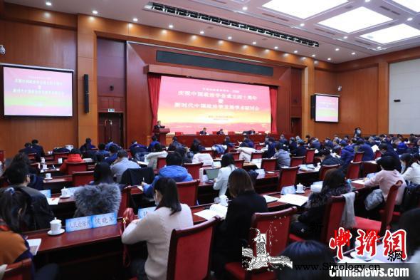 庆祝中国政治学会成立四十周年学术研讨_政治学-学会-成立-