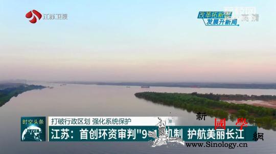 打破行政区划强化系统保护江苏：首创环_长江-南京-江苏-