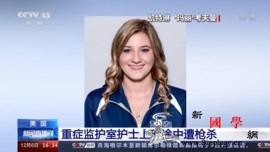 美国重症监护室护士上班途中遭gunq_美国-动机-重症-