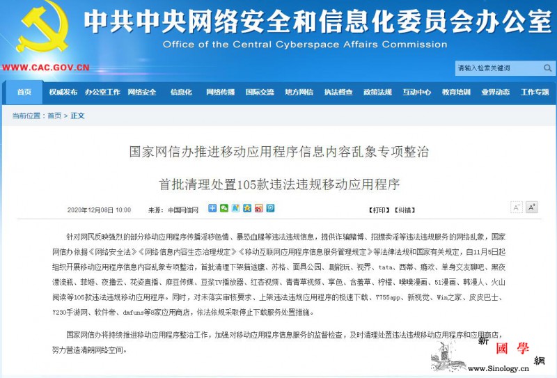 国家网信办清理处置105款违法违规移_信息内容-处置-违规-