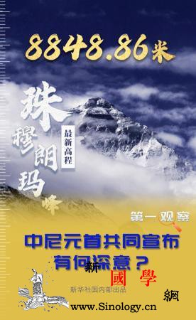 中尼元首共同宣布珠峰“身高”有何深意_珠穆朗玛峰-尼泊尔-珠峰-