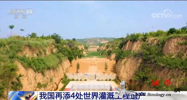 水利部：我国再添4处世界灌溉工程遗产_天宝-水利工程-渭南市-