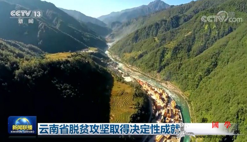 云南省脱贫攻坚取得决定性成就_云南省-出列-脱贫-