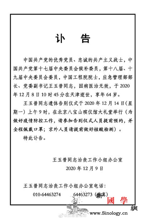 应急管理部部长王玉普逝世14日举行遗_党组-东北地区-石油-