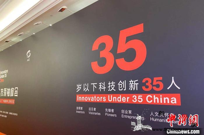 全球青年科技领袖峰会召开揭晓中国35_绍兴-科技创新-麻省理工-