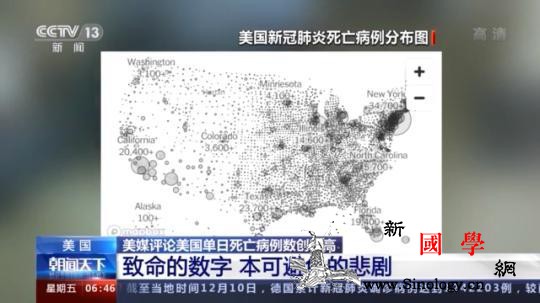 美媒评论美国单日死亡病例数创新高：致_例数-单日-美国-
