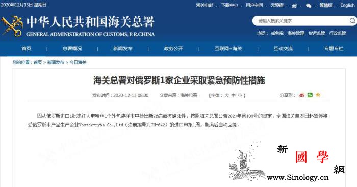 海关总署对俄罗斯1家企业采取紧急预防_海关总署-俄罗斯-截图-