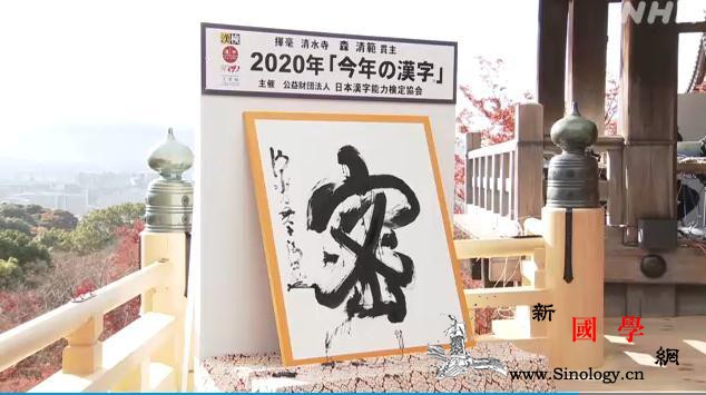 “密”字当选日本2020年年度汉字理_汉字-世态-民情-