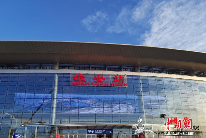 【瓣瓣同心携手共进】亮点频现！京雄城_进站-城际-铁路-