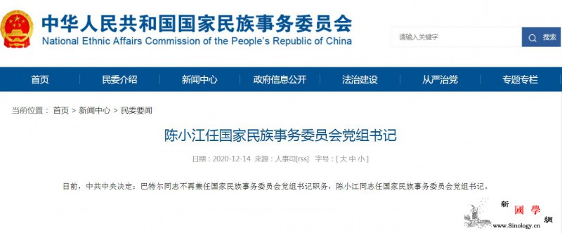 陈小江任国家民族事务委员会党组书记_国家民族事务委员会-党组-兼任-