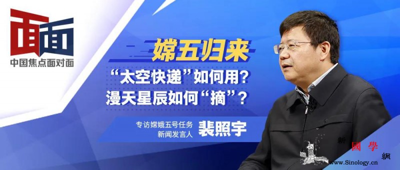 中国焦点面对面：“嫦五”归来“太空_航天局-嫦娥-月球-