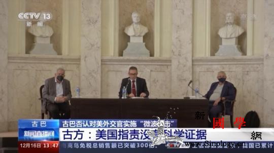 古巴否认对美外交官实施“微波攻击”_古巴-古方-外交官-