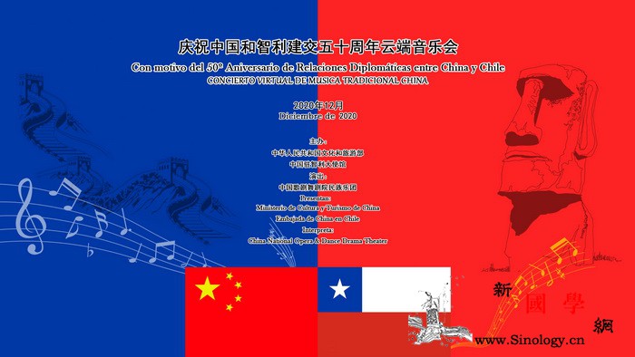 "庆祝中智建交50周年云端音乐会"精_智利-音乐会-西班牙语-孔子-