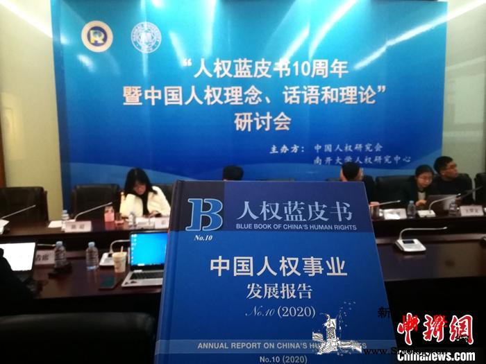 学者：中国人权事业发展进入新阶段_南开大学-蓝皮书-研究会-