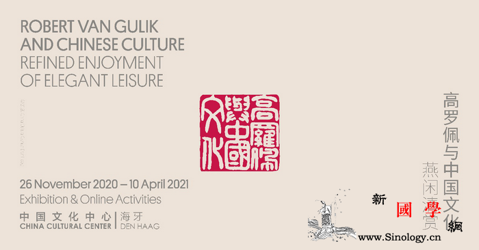 海牙中国文化中心成功举办"高罗佩与中_海牙-荷兰-线上-开幕式-