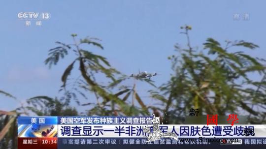 美国空军发布种族主义调查报告报告揭示_种族主义-非洲-白人-