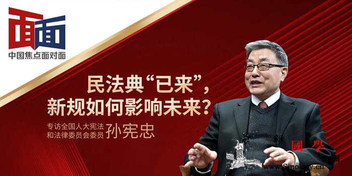 中国焦点面对面：民法典“已来”新规_民法典-立法-记者-
