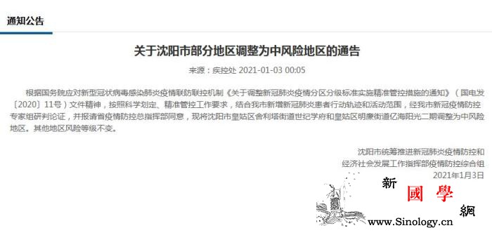 沈阳市两地调整为中风险地区_海阳-沈阳市-辽宁省-
