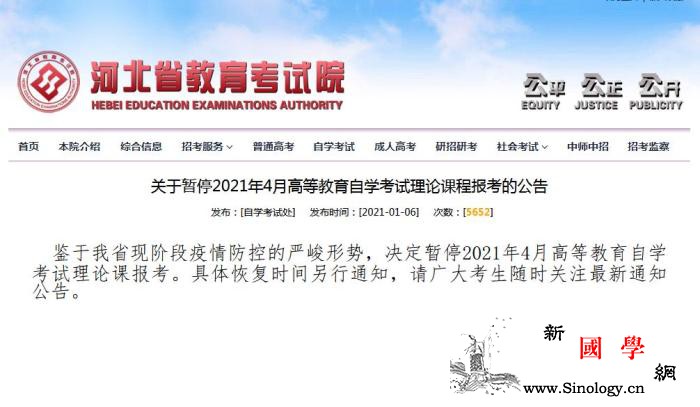 河北：暂停2021年4月高等教育自学_日刊-河北省-报考-
