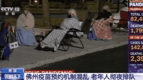 美国佛州疫苗预约机制混乱老人彻夜排队_接种-郡县-佛罗里达州-