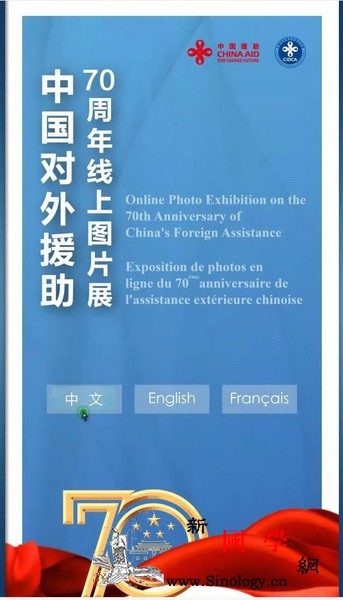 首尔中国文化中心：中国对外援助70周_线上-援助-图片展-周年-