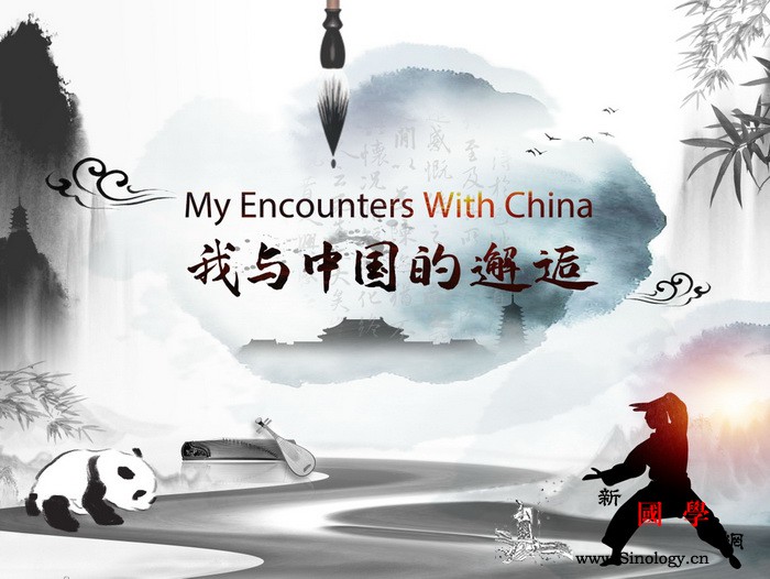 "我与中国的邂逅"线上征集活动火热招_您的-机会-国乐-线上-