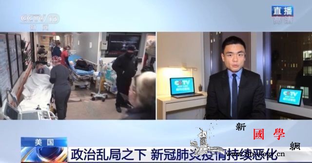 美国政治乱局之下新冠肺炎疫情持续恶化_菌株-美国-疫苗-