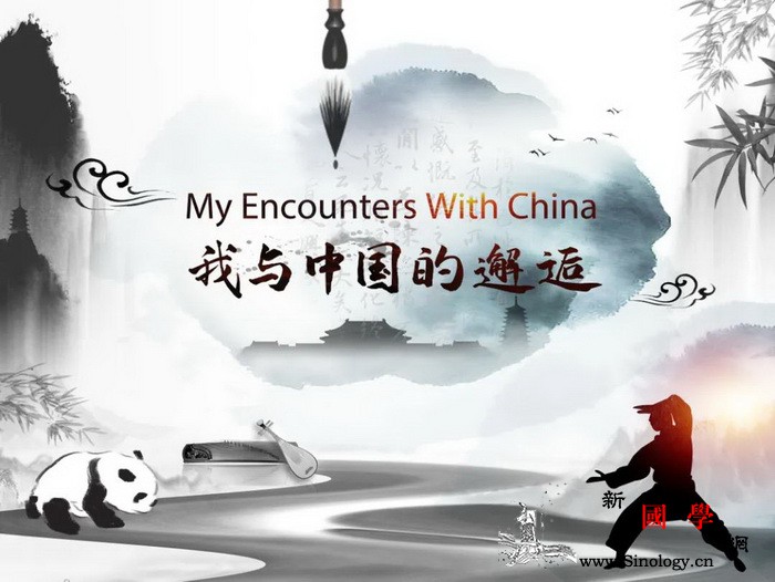 "我与中国的邂逅"全球线上征集活动开_您的-或者是-故事-责任编辑-