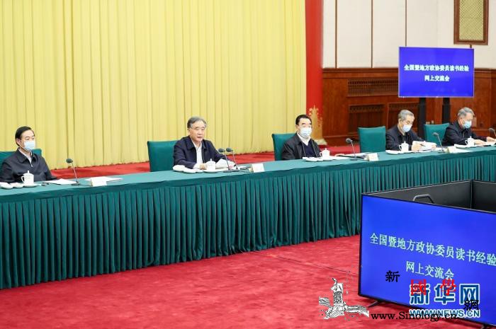 汪洋出席全国政协读书经验交流会并讲话_政协委员-政协-活动-