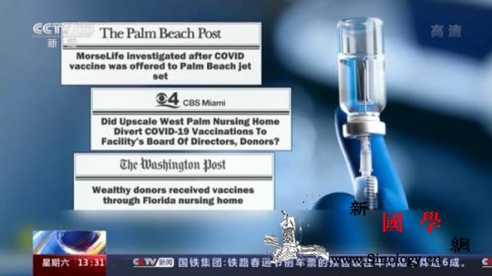 美媒：不公平一些富人优先接种疫苗_宾夕法尼亚大学-佛罗里达州-哈迪-