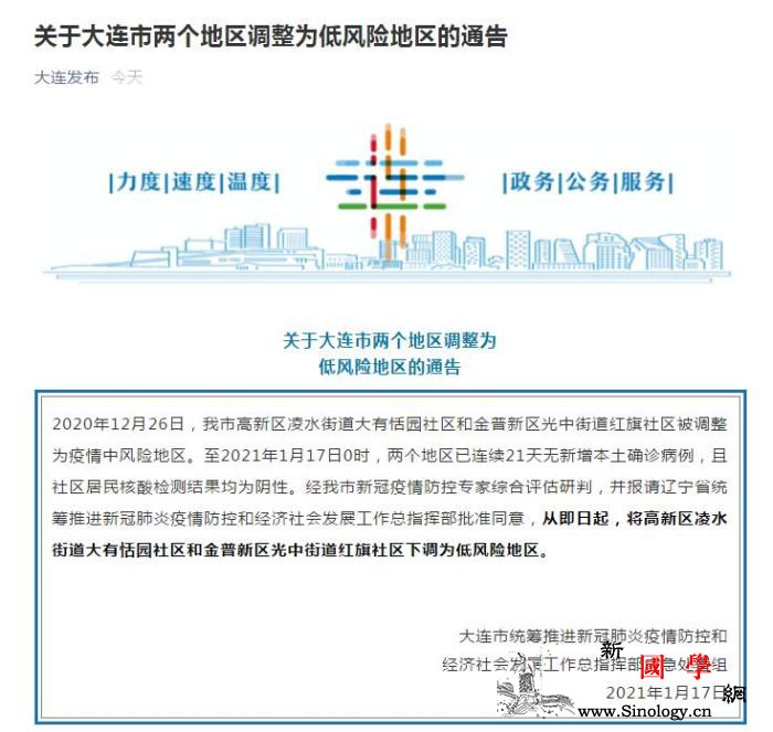 辽宁大连两个中风险地区调整为低风险地_疫情-街道-总指挥部-