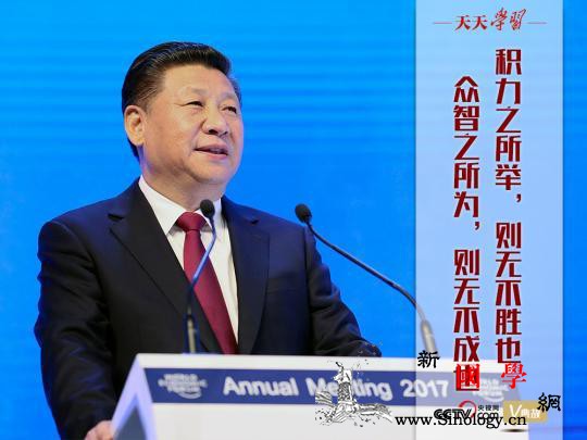 天天学习|四年前习主席“达沃斯演讲”_淮南子-共同体-疫情-