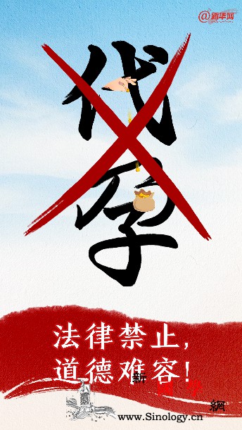 新华网评：人们为什么这么关注“代孕”_疑似-伦理-生育-