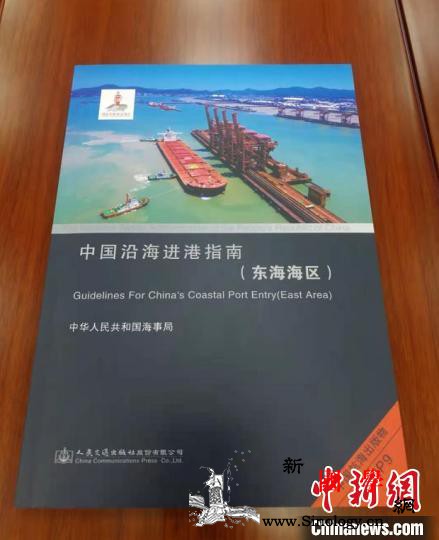 《中国沿海进港指南（东海海区）》为船_进港-东海-海区-