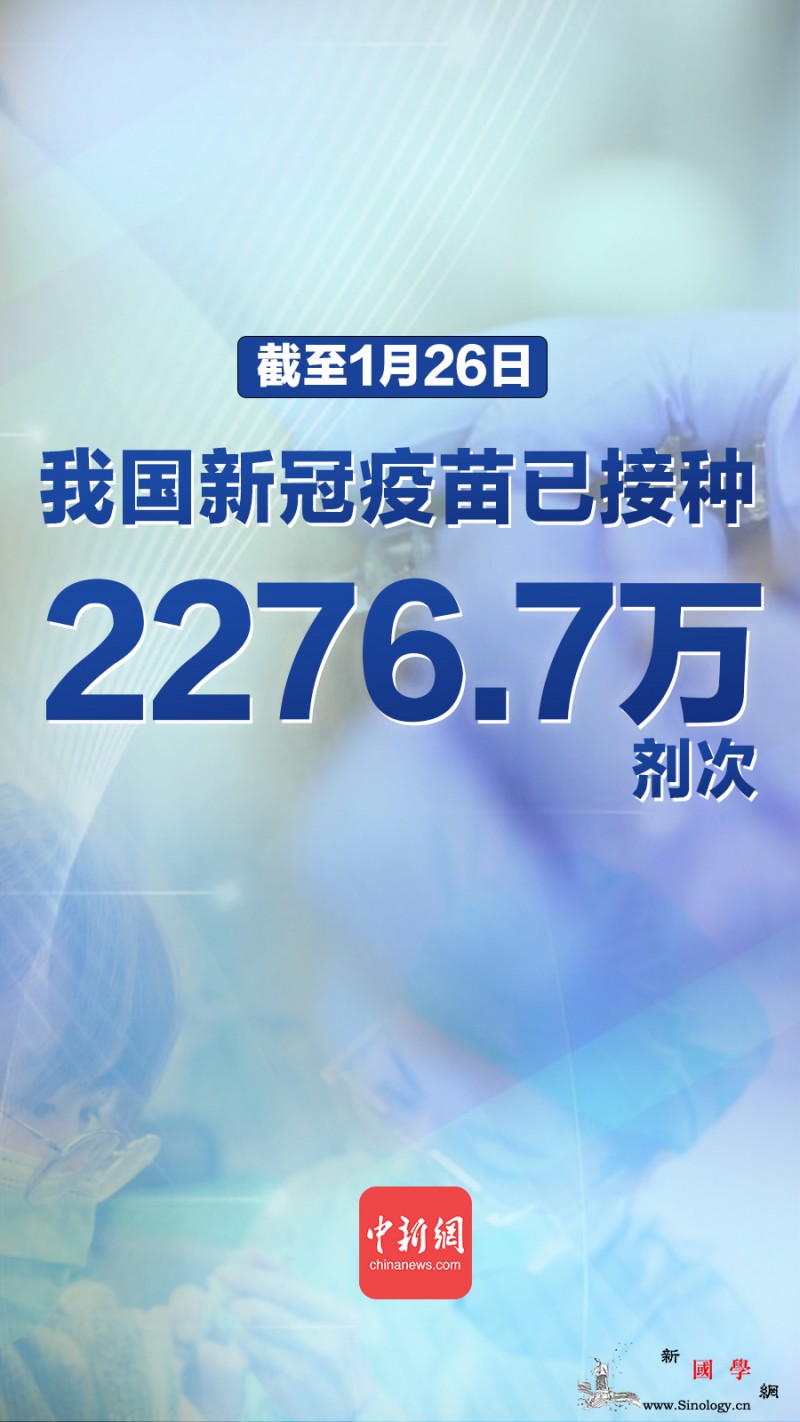 国家卫健委：中国已完成2276.7万_核酸-接种-疫情-