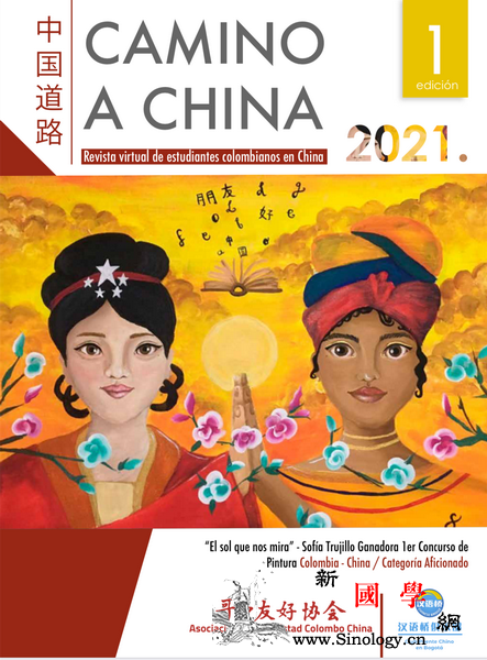 哥中友协多媒体电子期刊《中国道路》创_哥伦比亚-友协-创刊号-道路-