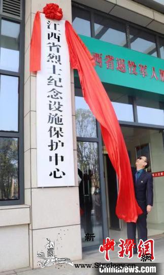 江西省烈士纪念设施保护中心在南昌挂牌_江西省-烈士-欧阳-