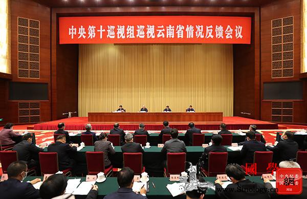 中央第十巡视组向云南省委反馈巡视情况_云南-巡视-整改-