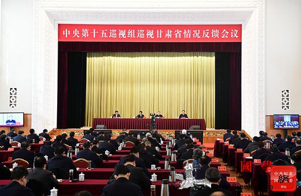 中央第十五巡视组向甘肃省委反馈巡视情_党中央-甘肃-巡视-