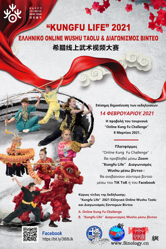 "KungfuLife"2021_希腊-挑战赛-线上-武术-