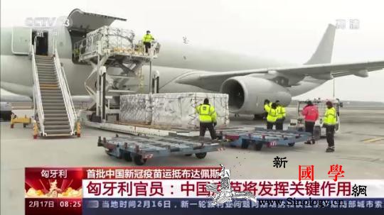 首批中国疫苗运抵匈牙利官员：中国疫苗_匈牙利-运抵-布达佩斯-