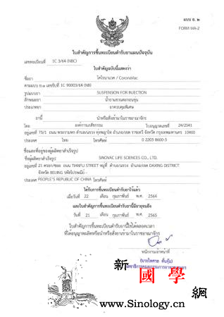 泰国卫生部完成对中国科兴疫苗的紧急注_曼谷-卫生部-泰国-