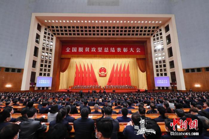 全国脱贫攻坚总结表彰大会在京隆重举行_脱贫-攻坚-楷模-
