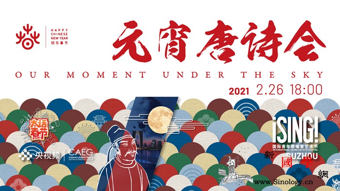 【直播】元宵唐诗会|全球艺术家聚苏州_唐诗-春节-云团-歌唱家-