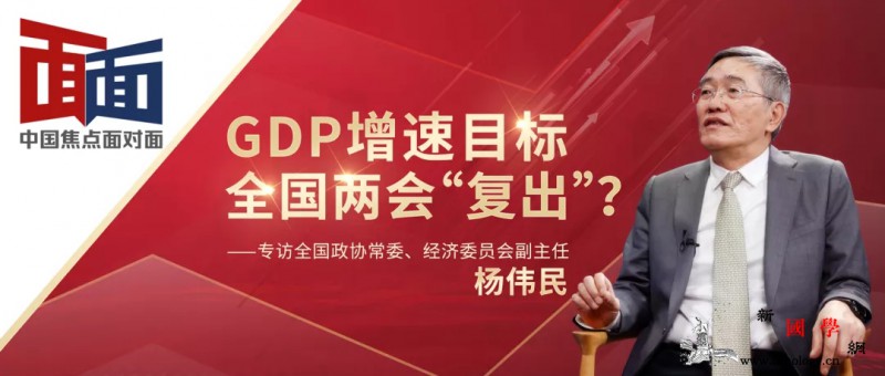 中国焦点面对面：GDP增速目标全国两_经济委员会-面对面-格局-