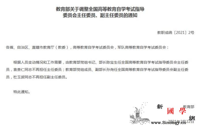 陈宝生任全国高等教育自学考试指导委员_教育部-主任委员-党组-